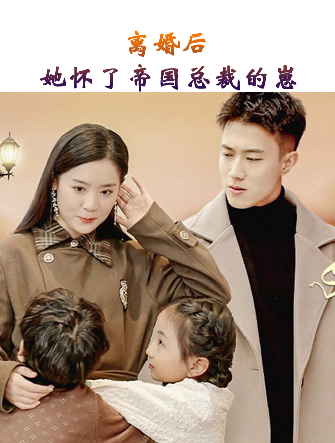 離婚后，她懷了帝國(guó)總裁的崽(全集)