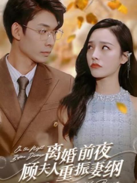 離婚前夜，顧夫人重振妻綱(全集)
