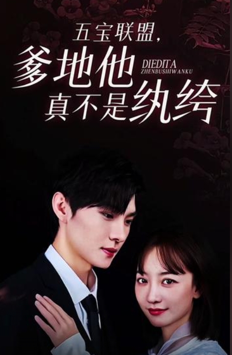 五寶聯(lián)盟，爹地他真不是紈绔(全集)