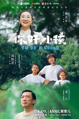 你好，小孩(全集)