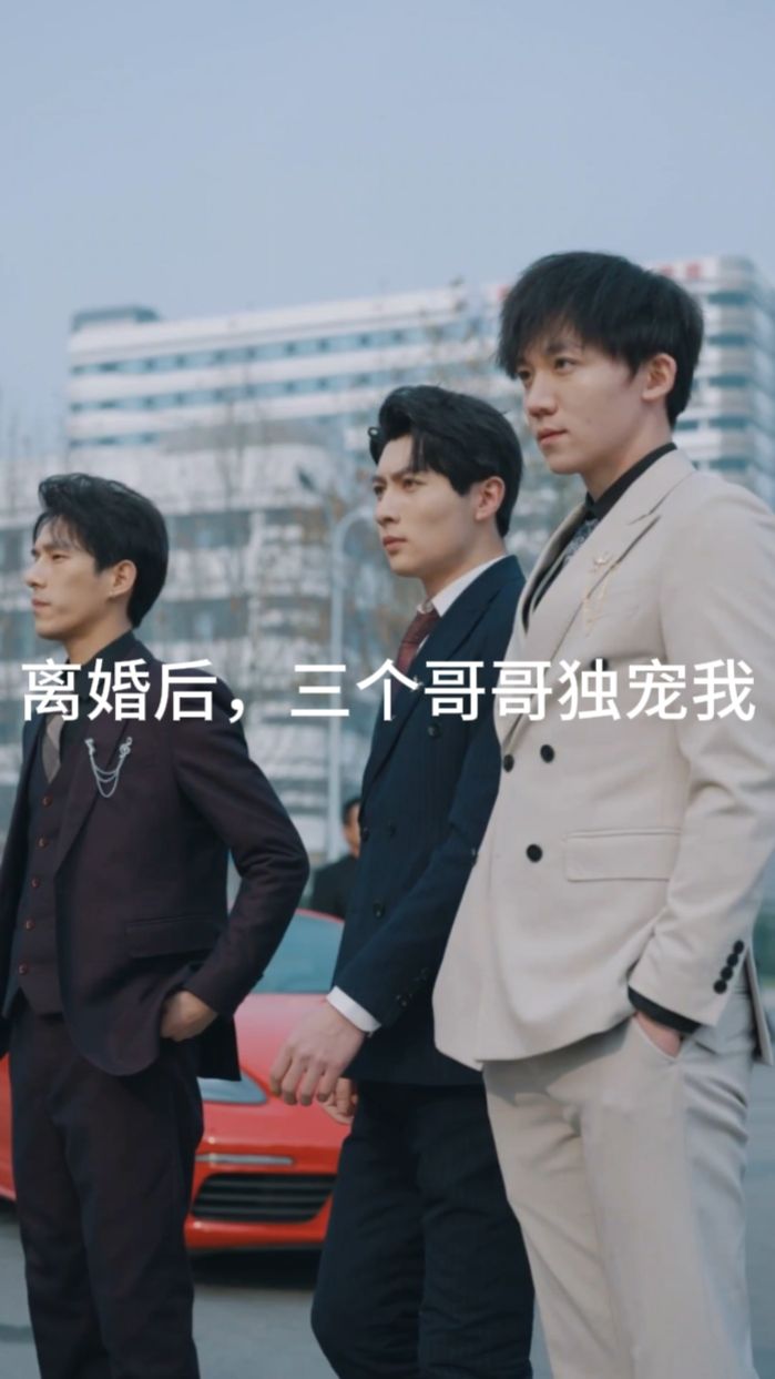 離婚后，三個(gè)哥哥獨(dú)寵我(全集)