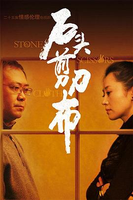 石頭、剪刀、布(全集)
