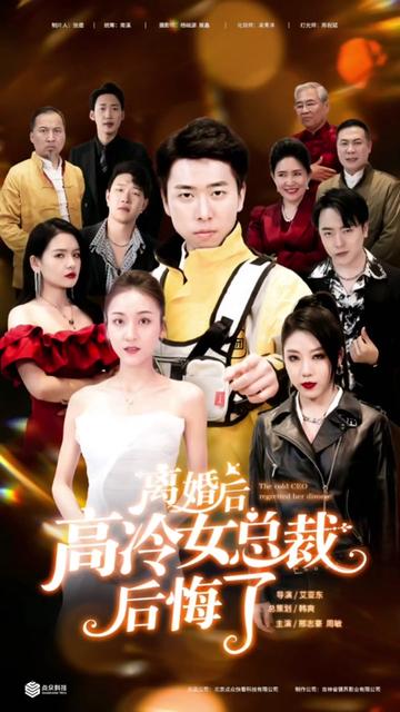 離婚后，高冷女總裁后悔了(全集)