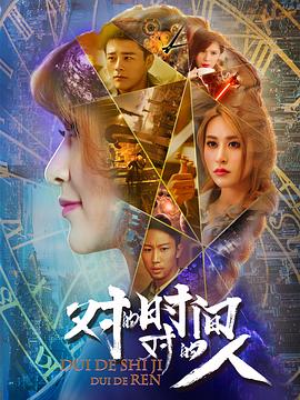 對的時間，對的人第二季(全集)