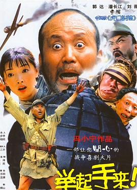 舉起手來！