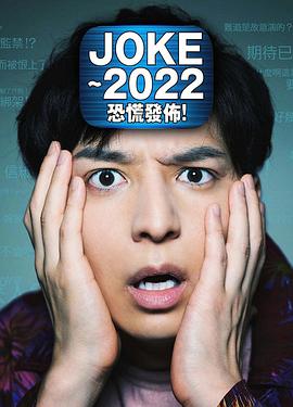 JOKE ～2022恐慌發(fā)布！