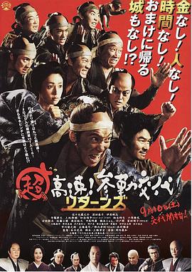 超高速！參勤交代歸來