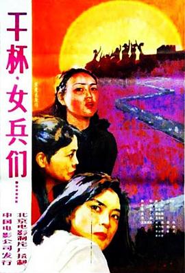 干杯，女兵們