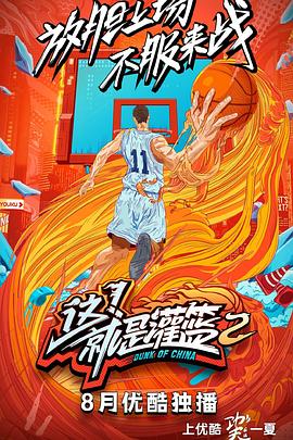 這！就是灌籃第二季(全集)