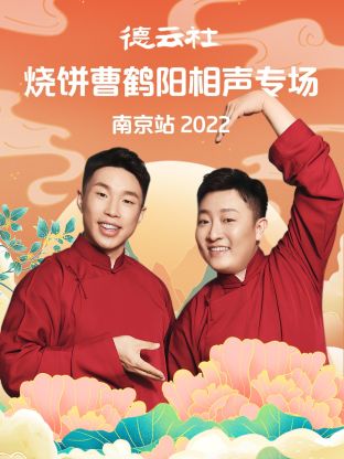 德云社燒餅曹鶴陽相聲專場(chǎng)南京站2022