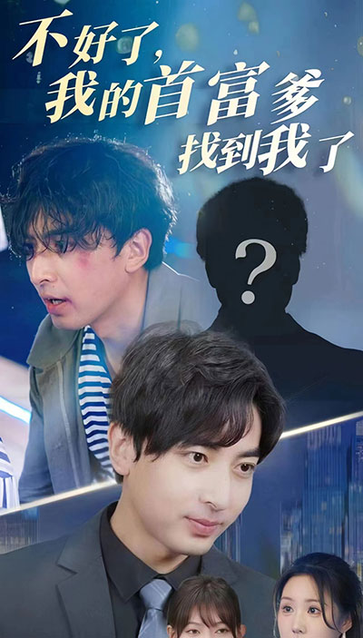 不好了，我的首富爹找到我了(全集)