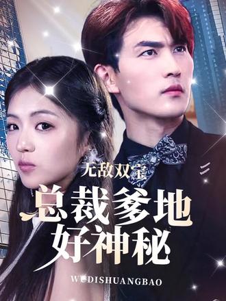 無敵雙寶，總裁爹地好神秘(全集)