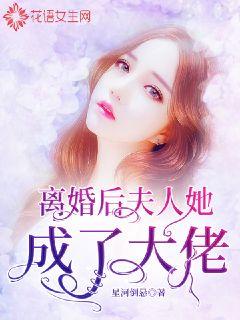 離婚后，夫人她成了大佬(全集)