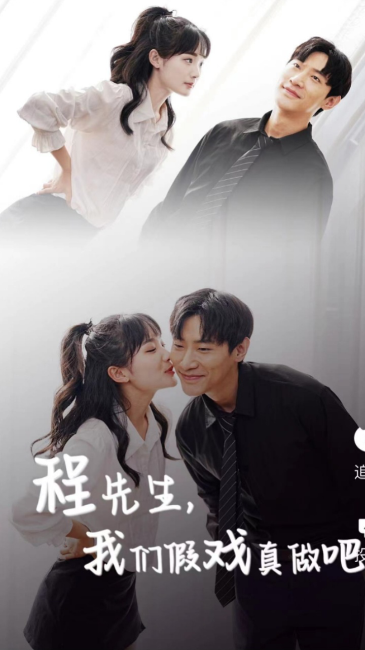 程先生，我們假戲真做吧(全集)