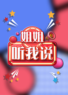 姐姐，聽我說