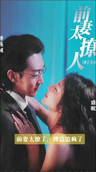 前妻太撩人，傅總追瘋了(全集)