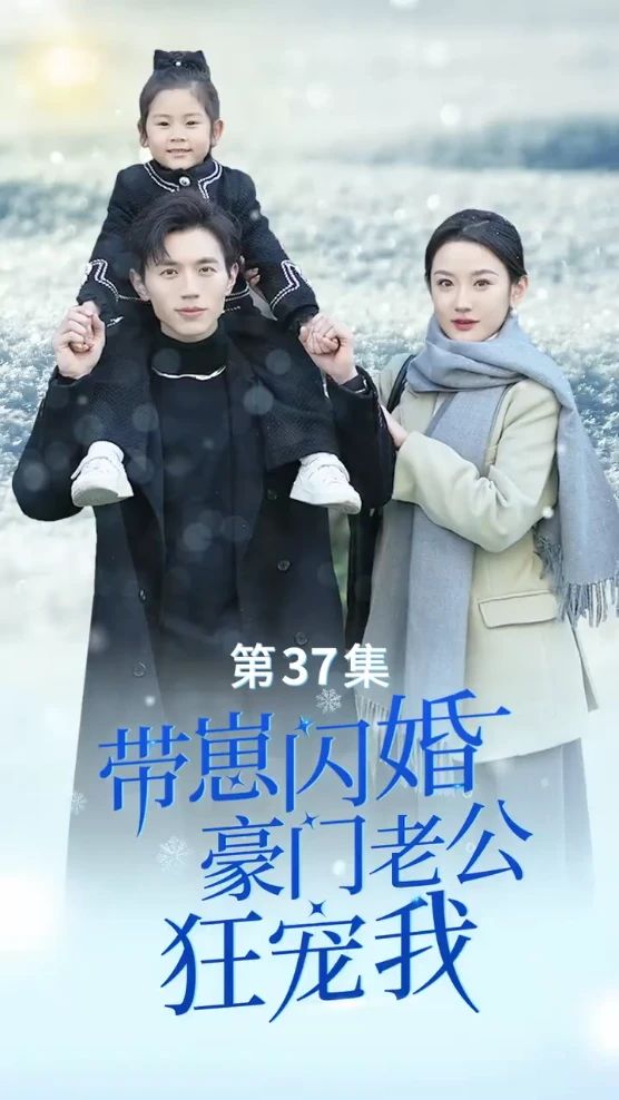 帶崽閃婚，豪門老公狂寵我(全集)