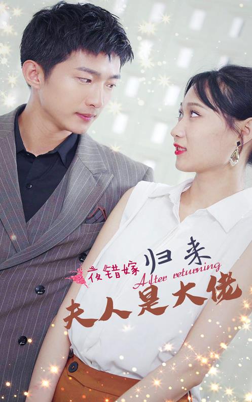一夜錯(cuò)嫁，歸來夫人是大佬(全集)