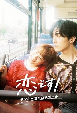 這是戀愛(ài)！不良少年與白手杖女孩(全集)