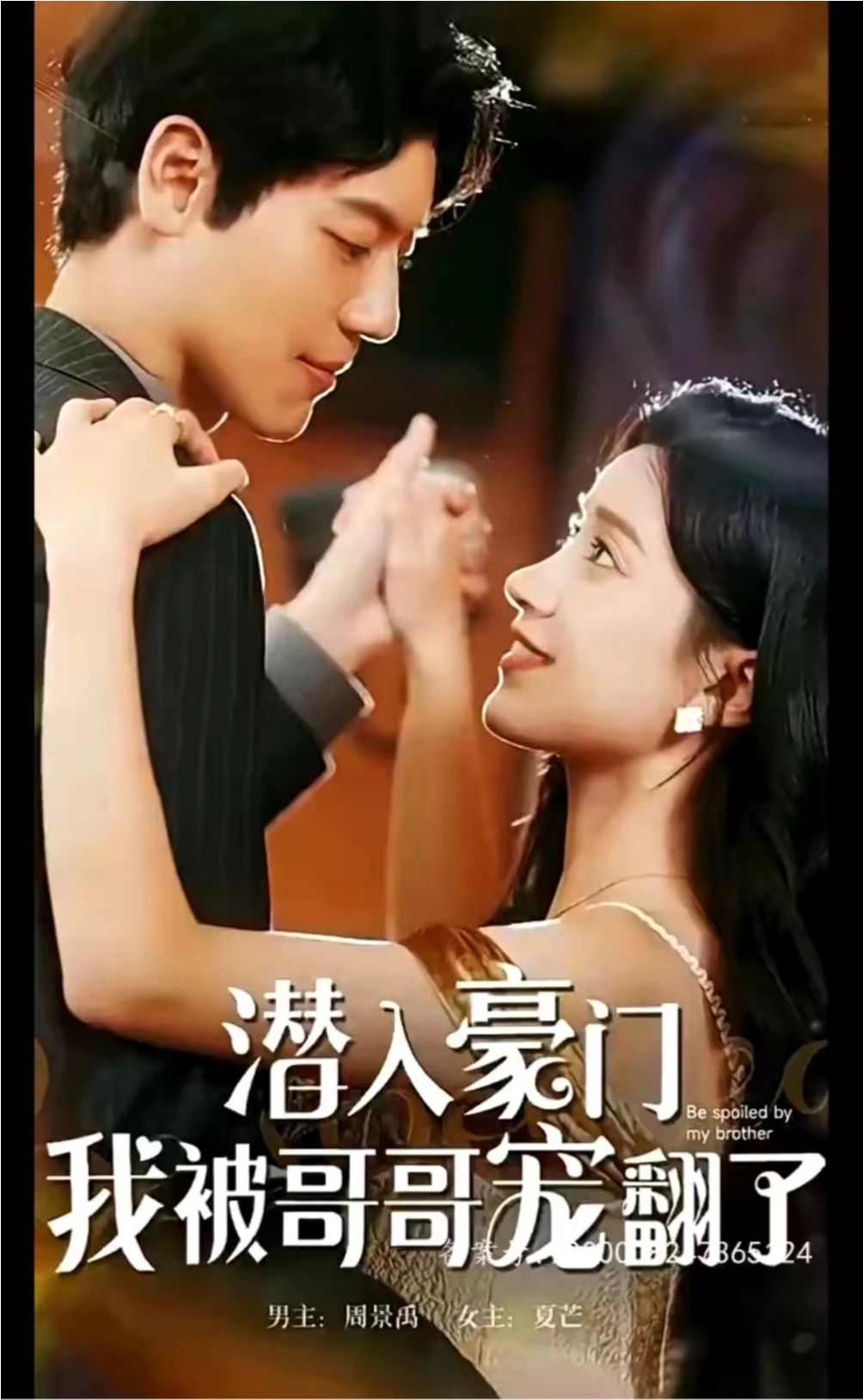 潛入豪門(mén)，我被哥哥寵翻了(全集)