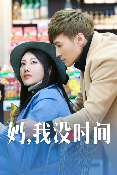 媽，我沒時間