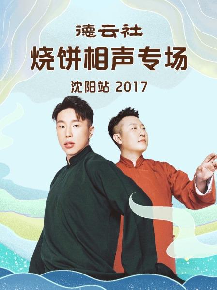 德云社燒餅相聲專(zhuān)場(chǎng)沈陽(yáng)站2017
