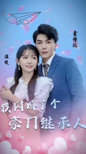 被渣后，我閃婚了豪門繼承人(全集)