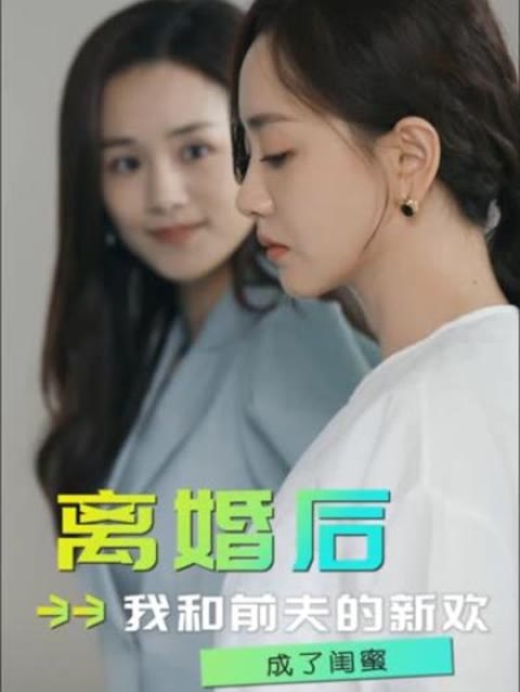 離婚后，我和前夫的新歡成了閨蜜(全集)