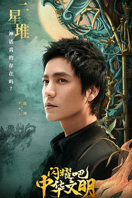 閃耀吧！中華文明(全集)