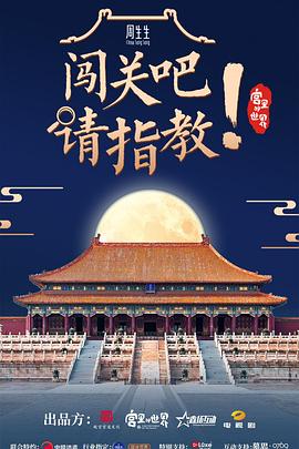 闖關(guān)吧！ 請指教(全集)