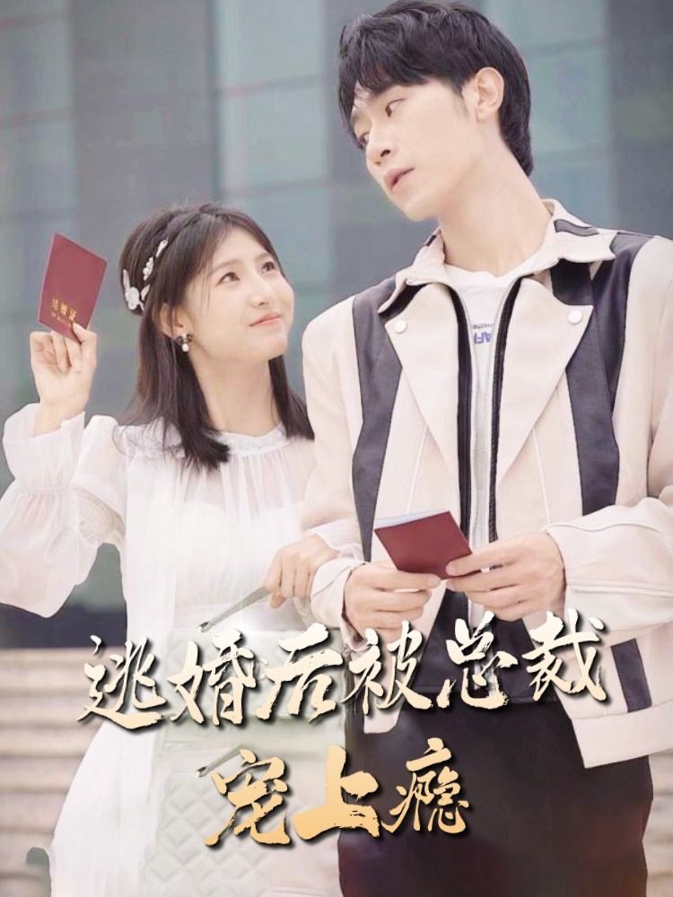 逃婚后，被總裁寵上癮(全集)