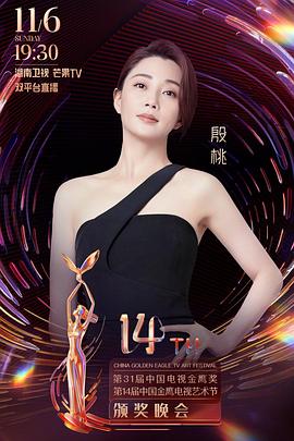 第31屆中國電視金鷹獎(jiǎng)?lì)C獎(jiǎng)典禮(全集)
