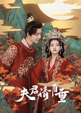 夫君，請自重(全集)