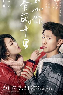 春風(fēng)十里，不如你(全集)