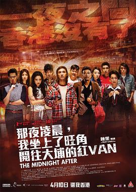 那夜凌晨，我坐上了旺角開往大埔的紅VAN
