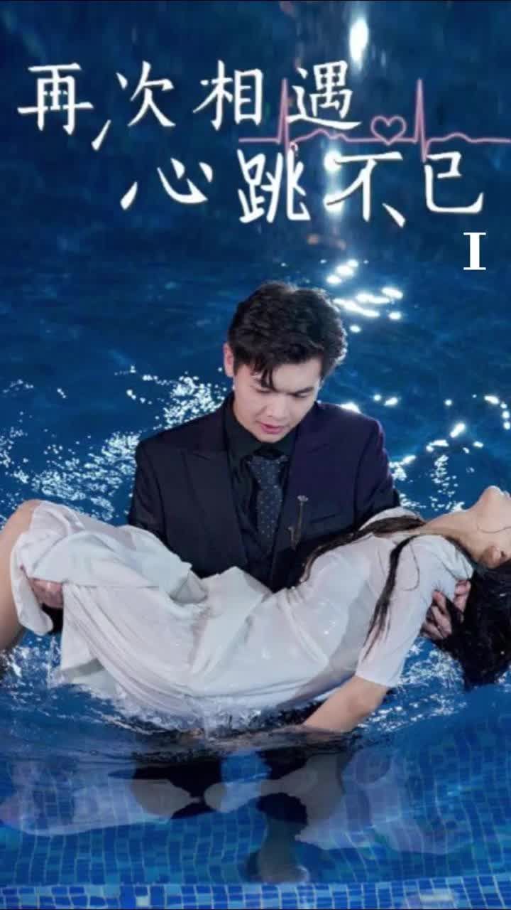 再次相遇，心跳不已(全集)
