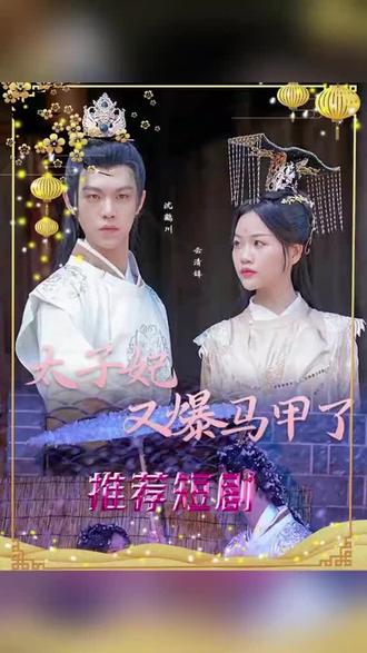 太子妃，你的馬甲又掉了(全集)