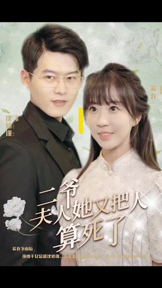 二爺，夫人又把人算死了(全集)
