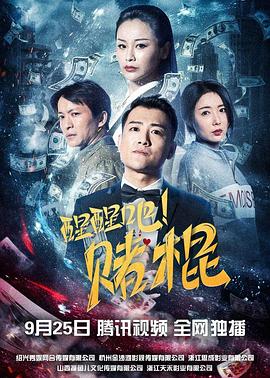 醒醒吧！賭棍