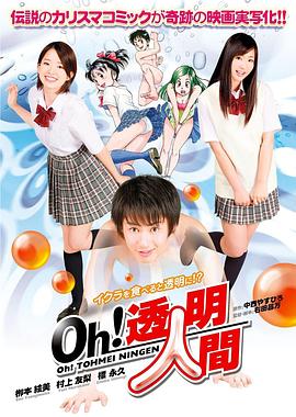 Oh！透明人間真人版