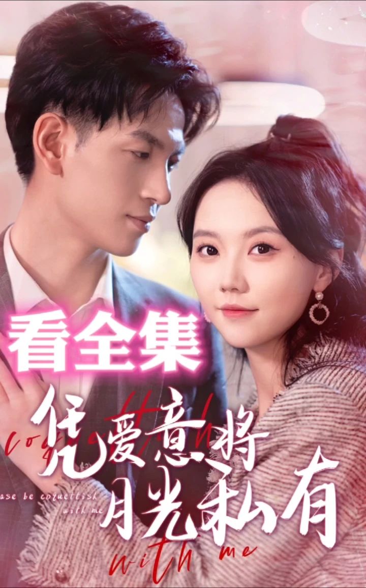 憑愛(ài)意將月光私有(全集)