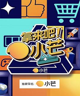 拿來吧！小芒(全集)