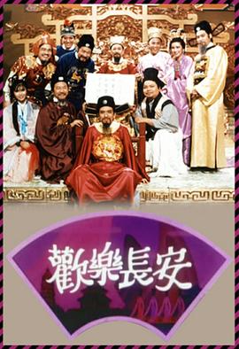 歡樂長(zhǎng)安粵語(全集)