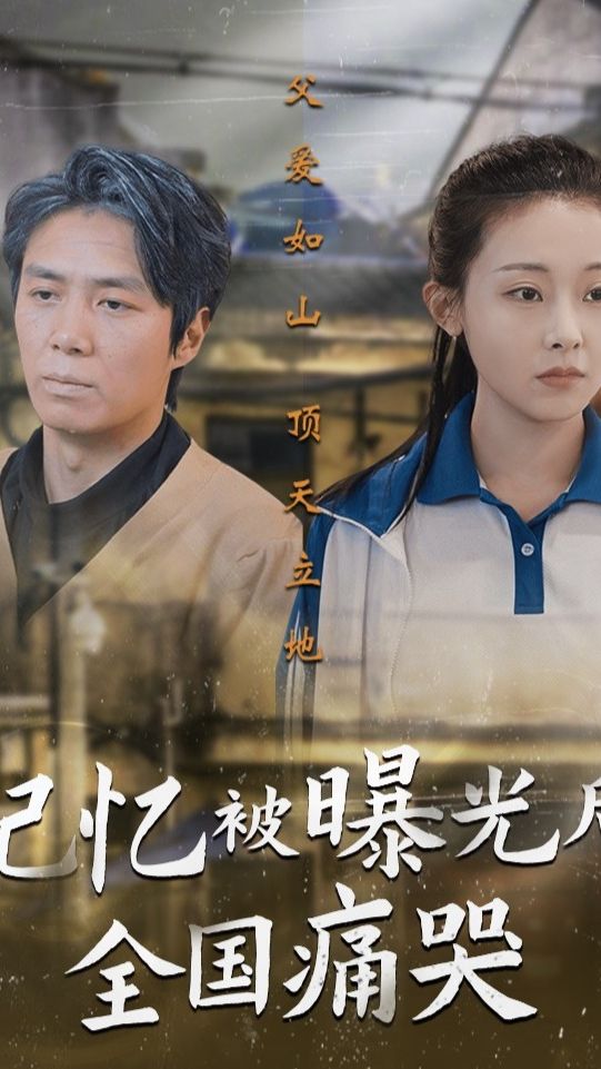 記憶被曝光后，全國痛哭(全集)