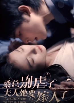 ?？倓e虐了，夫人她要嫁人了(全集)