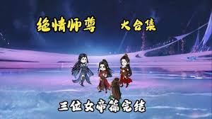 絕情師尊，三位女帝