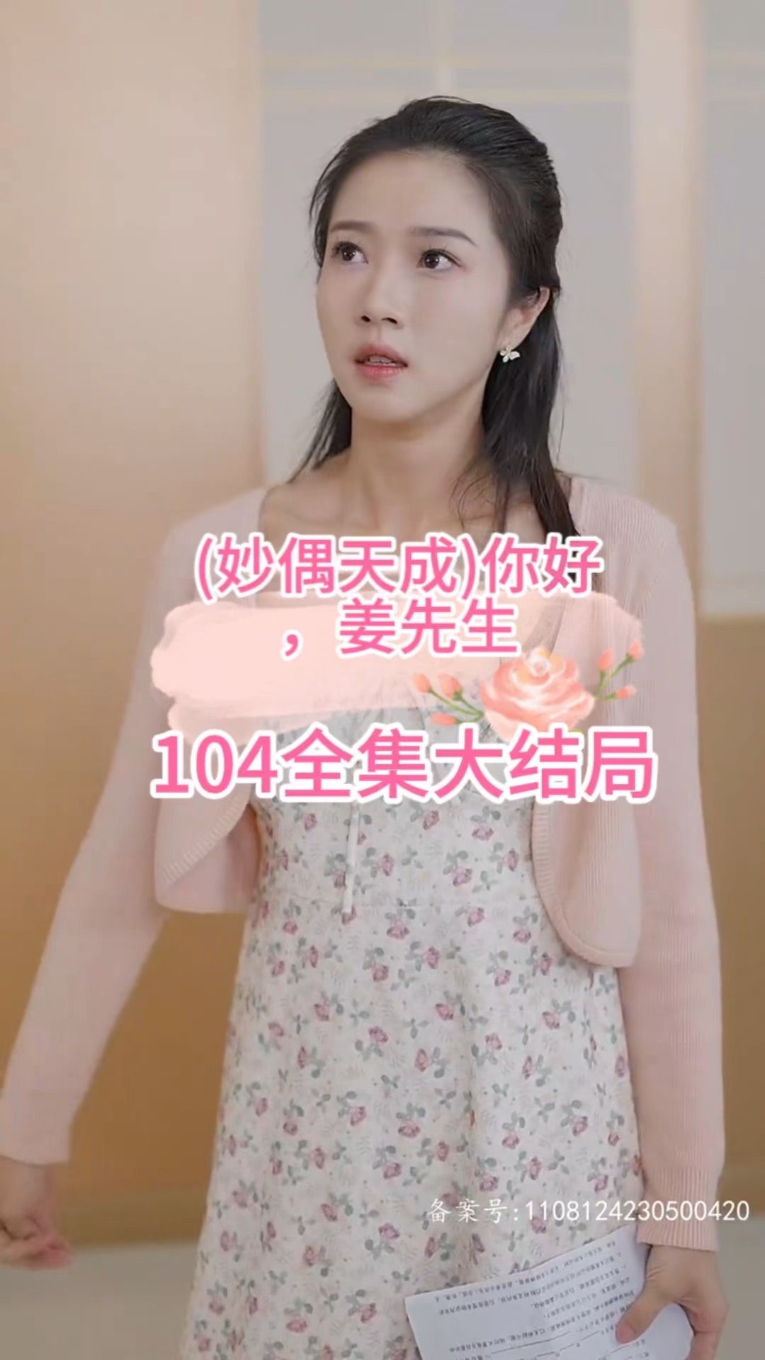 妙偶天成)你好，姜先生(全集)