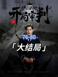 開局審判護國戰(zhàn)神，護國十載我被送上審判庭(全集)