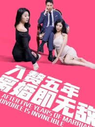 入贅五年，離婚既無敵(全集)