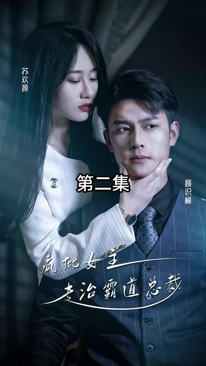 放肆我才是女王 ，瘋批女主專治霸道總裁(全集)